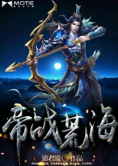  帝战荒海
