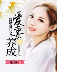  盛婚豪门之爱妻养成