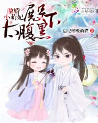  傲娇小萌妃：殿下太腹黑