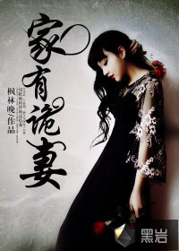  家有诡妻