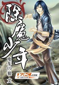  除魔少年