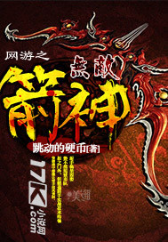 网游之无敌箭神