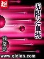  无限之血统