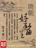  唐朝好医生