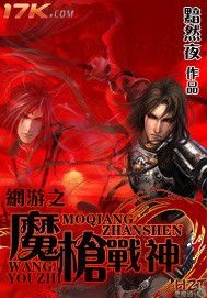  网游魔枪战神
