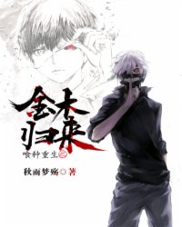  喰种重生之金木归来