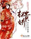  权贵娇