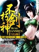  不朽剑神