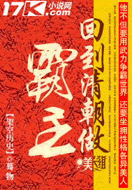  回到清朝做霸主