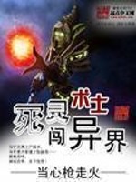  死灵术士闯异界