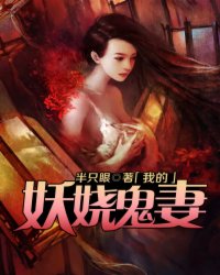  我的妖娆鬼妻