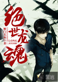  绝世龙魂