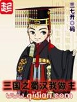  三国之蜀汉我做主