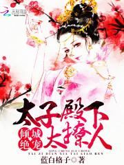 倾城绝宠：太子殿下太撩人