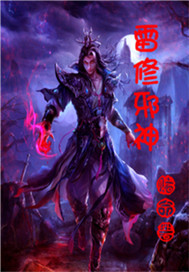  雷修邪神