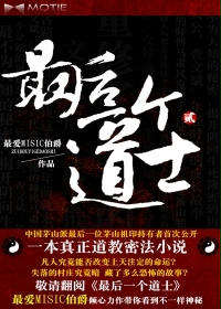  最后一个道士Ⅱ