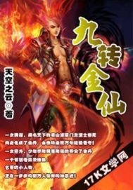  九转金仙