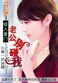  错入豪门：老公别碰我