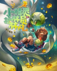  小精灵护林员林凡