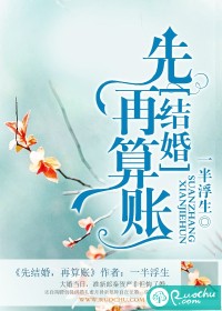  先结婚，再算账