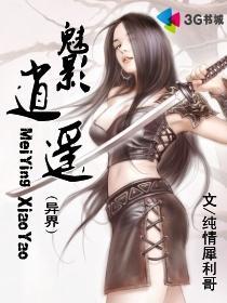  异界魅影逍遥