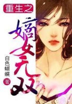 重生之嫡女无双