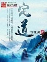  定道