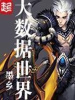  大数据世界