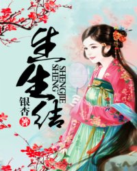  生生结