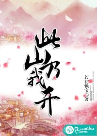  此山乃我开