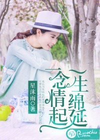  一念情起，一生绵延