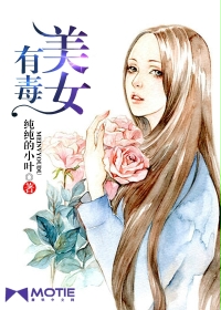  美女有毒