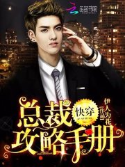  快穿：总裁攻略手册
