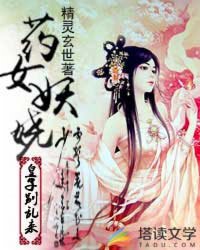  药女妖娆：皇子别乱来