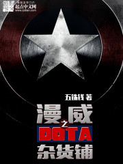  美漫之多塔杂货铺