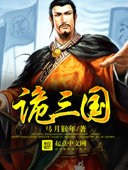  诡三国