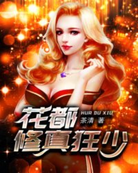  花都修真狂少