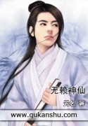  无赖神仙
