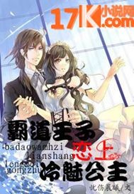  霸道王子恋上冷魅公主