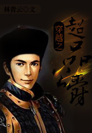  穿越之超品公爵