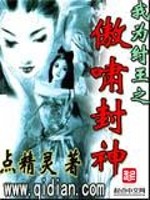  我为纣王之傲啸封神
