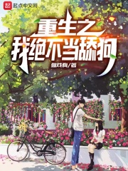  重生之我绝不当舔狗