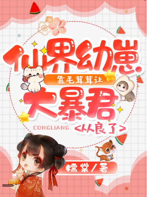  仙界幼崽靠毛茸茸让大暴君从良了