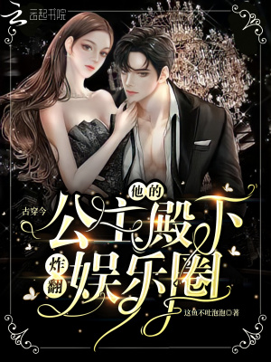  古穿今：他的公主殿下炸翻娱乐圈