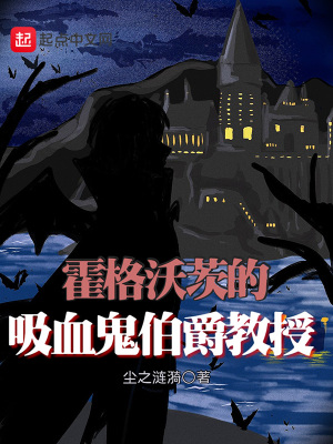  霍格沃茨的吸血鬼伯爵教授