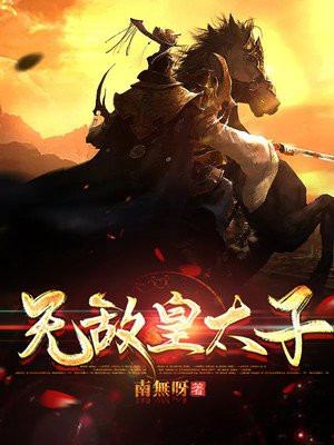  无敌皇太子