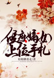  侯府嫡女上位手札