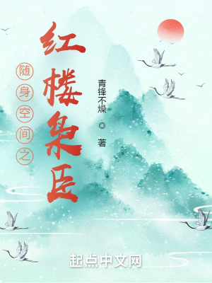  随身空间之红楼枭臣