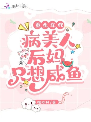  重生年代：病美人后妈只想咸鱼