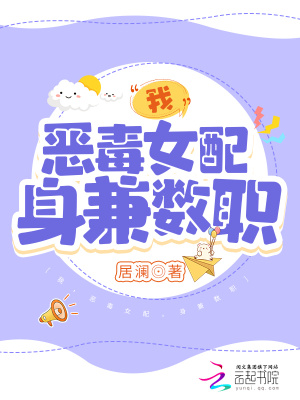 我，恶毒女配，身兼数职